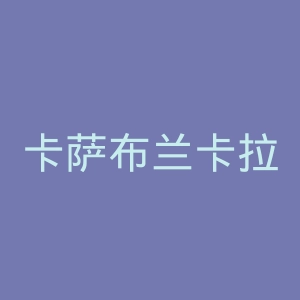 卡萨布兰卡拉贾体育俱乐部官网