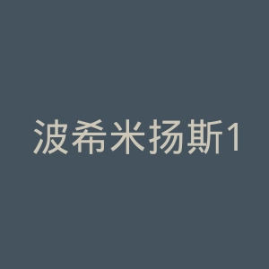 波希米扬斯1905官网