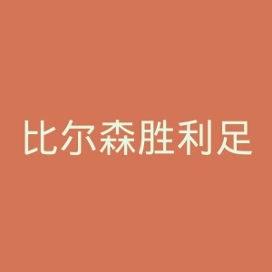 比尔森胜利足球俱乐部官网