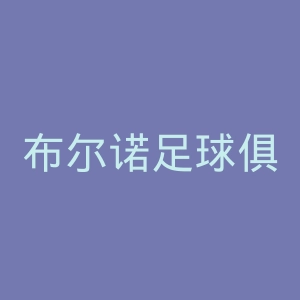 布尔诺足球俱乐部官网