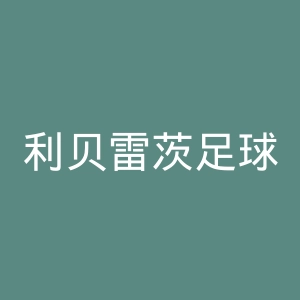 利贝雷茨足球俱乐部官网