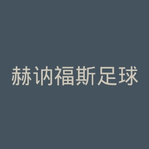 赫讷福斯足球俱乐部官网