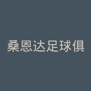 桑恩达足球俱乐部官网
