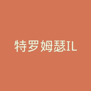 特罗姆瑟IL官网