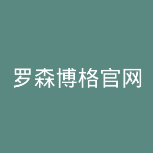 罗森博格官网