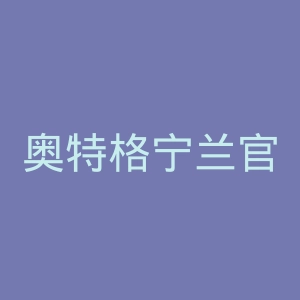 奥特格宁兰官网