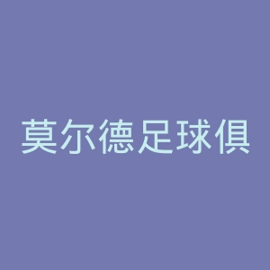 莫尔德足球俱乐部官网