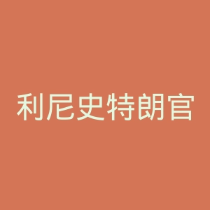 利尼史特朗官网