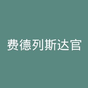 费德列斯达官网