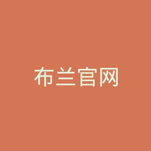 布兰官网
