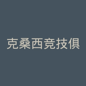 克桑西竞技俱乐部官网