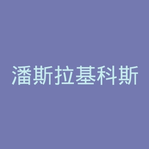 潘斯拉基科斯足球俱乐部官网