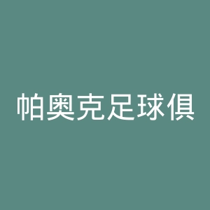 帕奥克足球俱乐部官网