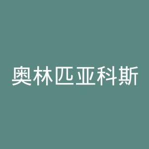 奥林匹亚科斯足球俱乐部官网