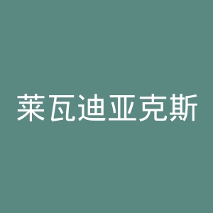 莱瓦迪亚克斯足球俱乐部官网