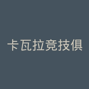 卡瓦拉竞技俱乐部官网