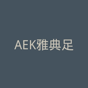 AEK雅典足球会官网