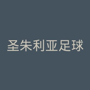 圣朱利亚足球俱乐部官网
