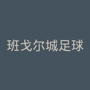 班戈尔城足球俱乐部官网