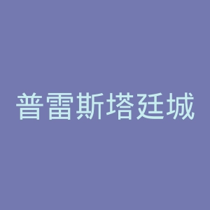 普雷斯塔廷城足球俱乐部官网