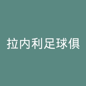 拉内利足球俱乐部官网