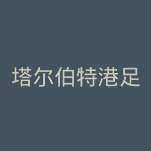 塔尔伯特港足球俱乐部官网