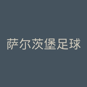 萨尔茨堡足球俱乐部官网