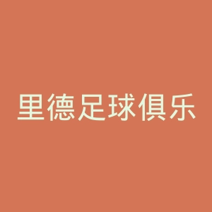 里德足球俱乐部官网