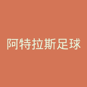 阿特拉斯足球俱乐部官网
