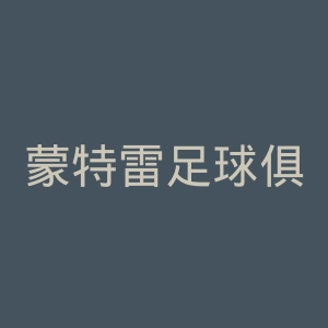 蒙特雷足球俱乐部官网