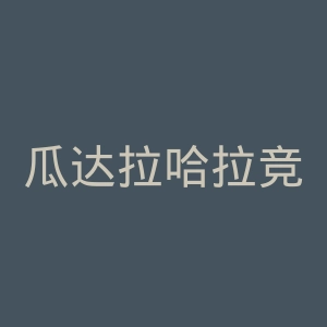 瓜达拉哈拉竞技俱乐部官网