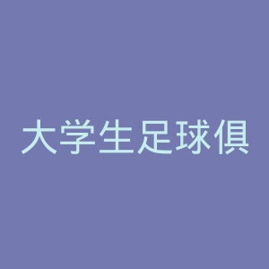 大学生足球俱乐部官网