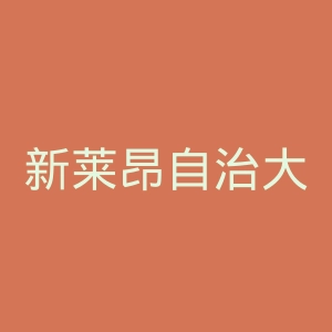 新莱昂自治大学老虎足球俱乐部官网