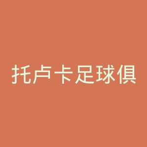 托卢卡足球俱乐部官网