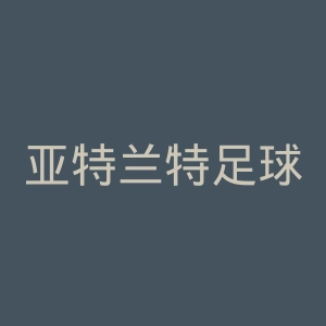 亚特兰特足球俱乐部官网