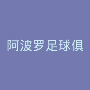 阿波罗足球俱乐部官网