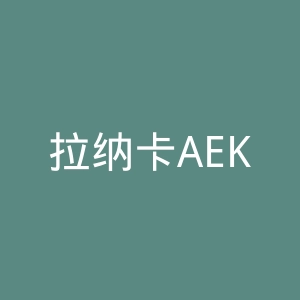 拉纳卡AEK足球俱乐部官网