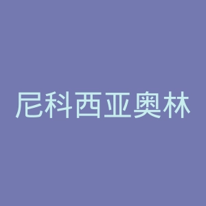 尼科西亚奥林匹克官网
