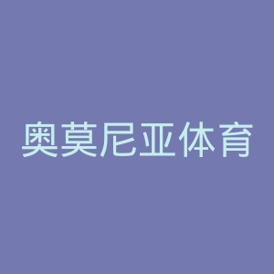 奥莫尼亚体育会官网