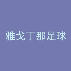 雅戈丁那足球俱乐部官网