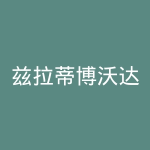 兹拉蒂博沃达斯巴达克足球俱乐部官网