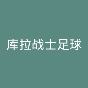 库拉战士足球俱乐部官网