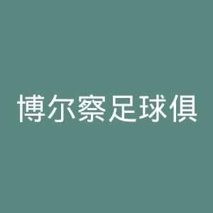 博尔察足球俱乐部官网