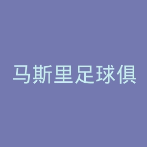 马斯里足球俱乐部官网