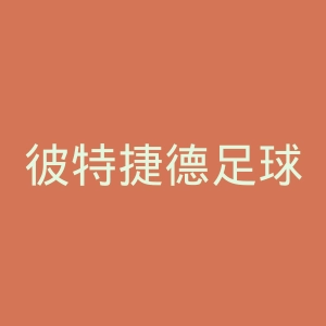 彼特捷德足球俱乐部官网