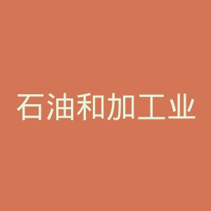 石油和加工业工程足球俱乐部官网