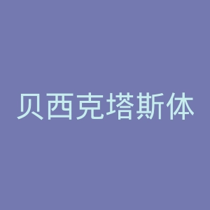 贝西克塔斯体操俱乐部官网