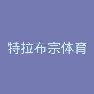 特拉布宗体育官网