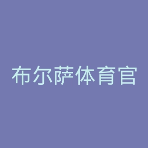 布尔萨体育官网