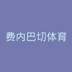 费内巴切体育俱乐部官网
